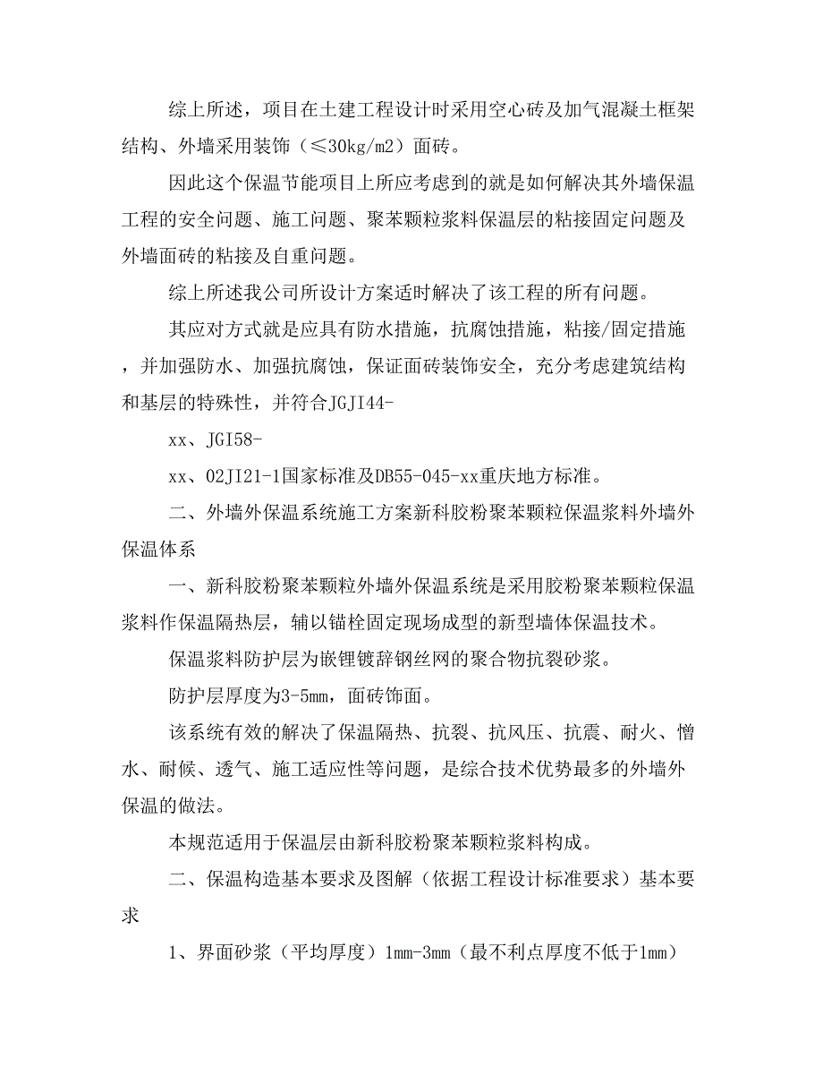 划衣粉片与稀土保温材料施工工艺