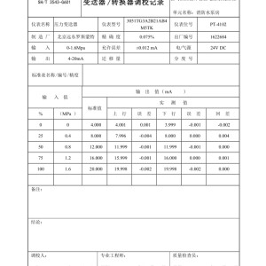 照明工具与变送器/转换器调校记录