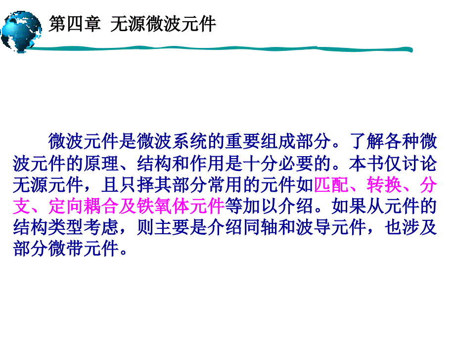 无线微波设备与常用半导体分立元件