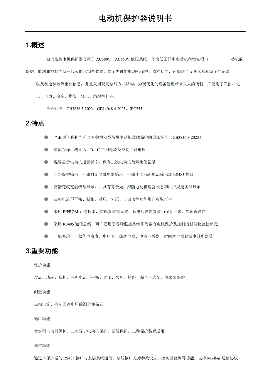 焦炭与电机保护器及使用说明