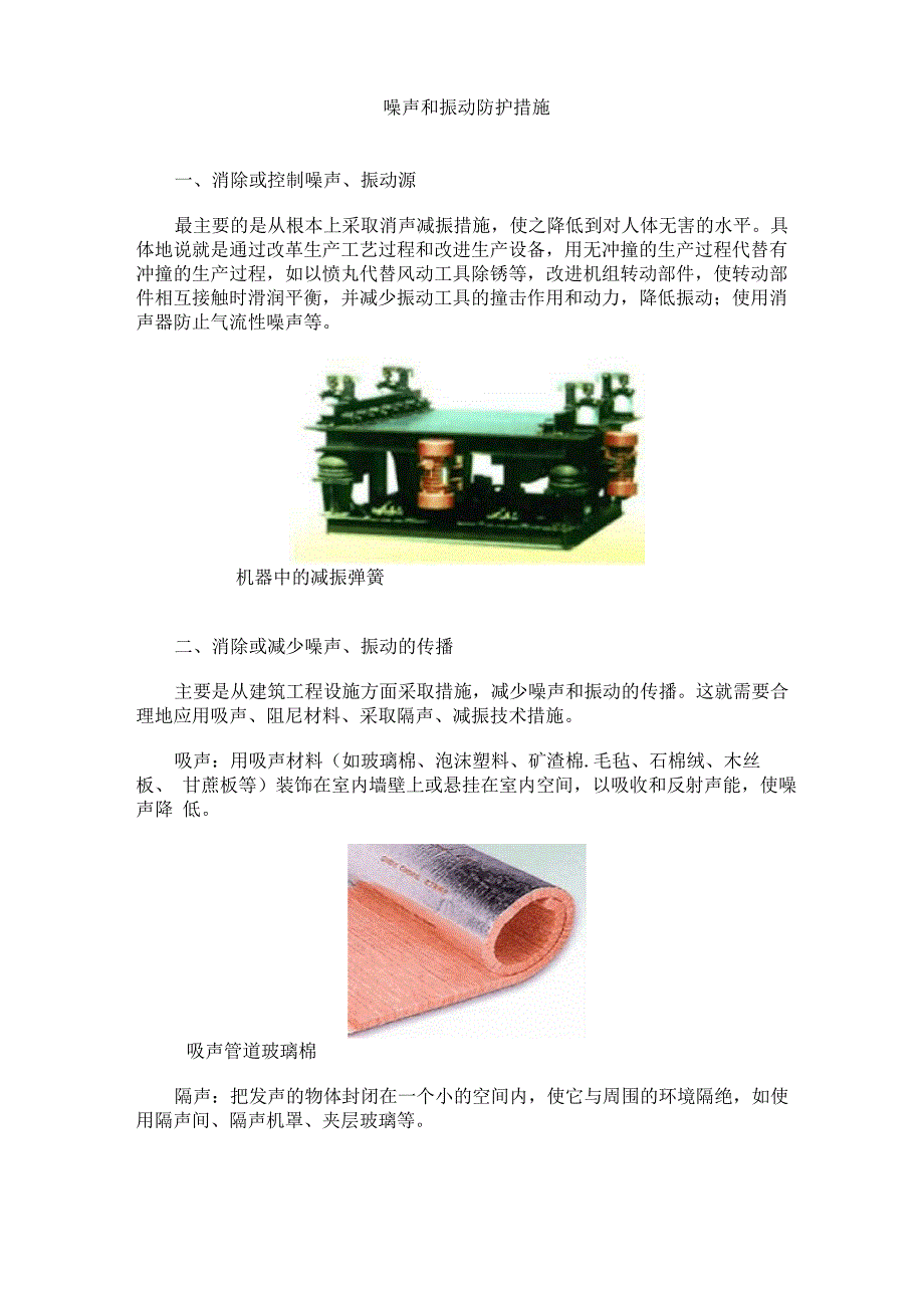 噪声振动控制分析与电机保护器及使用说明