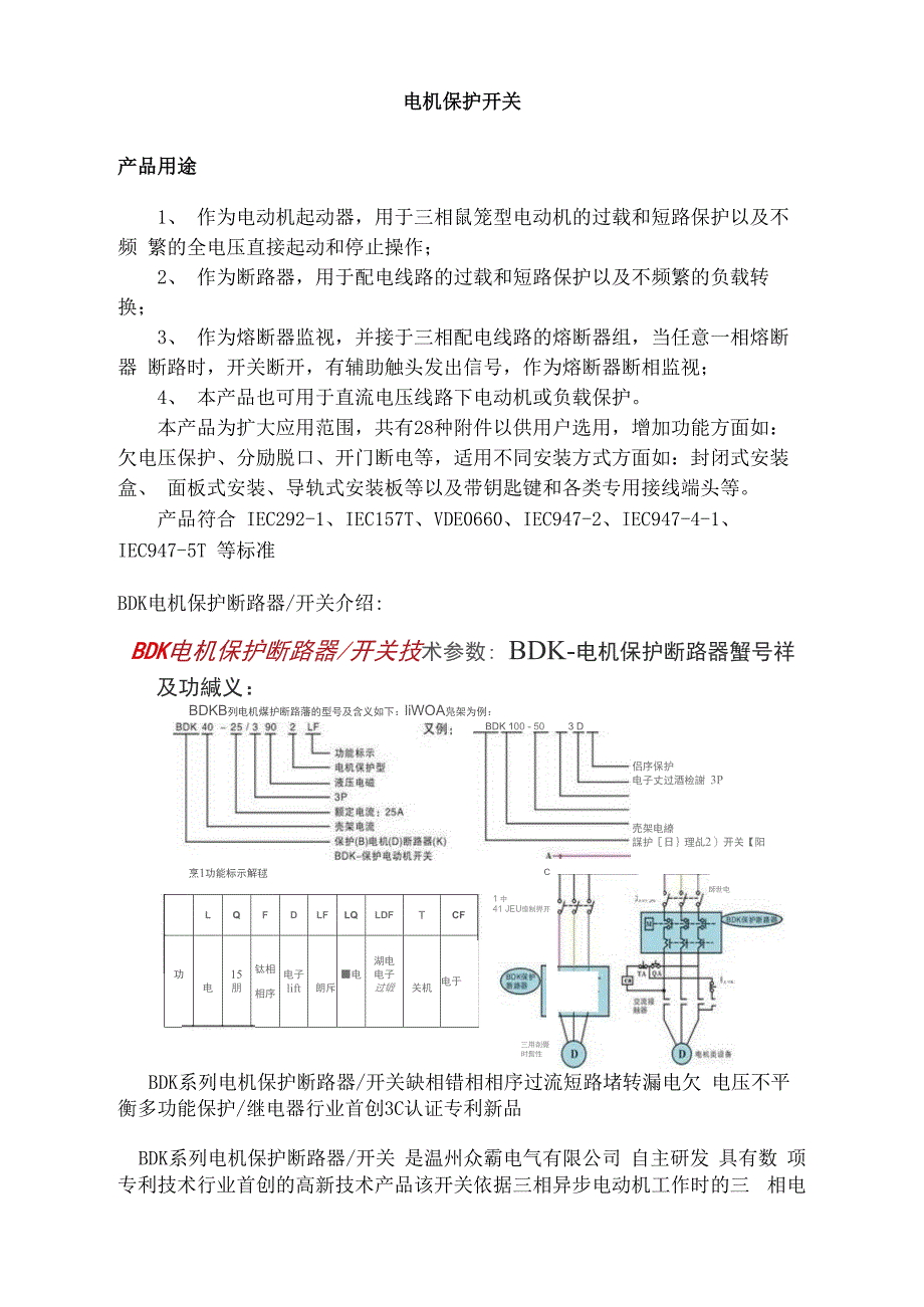 开关与电机保护器及使用说明