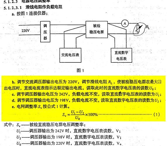 天然橡胶与交流稳压电源检定规程