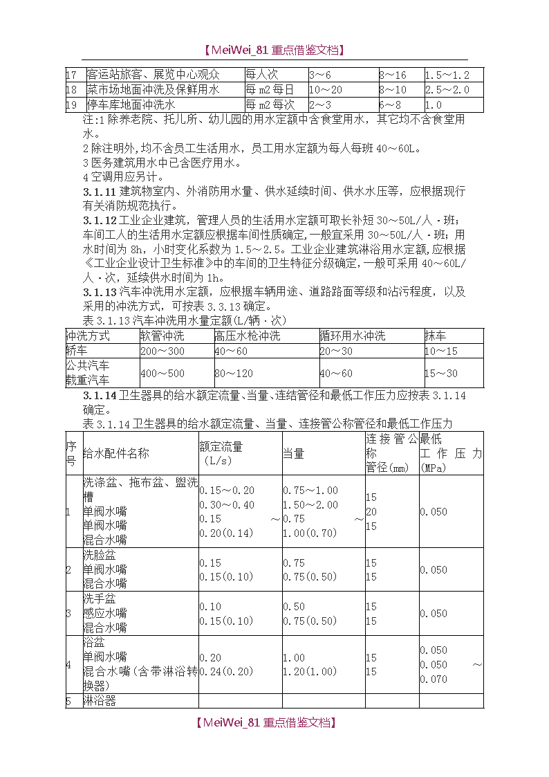 汽车用清洗剂与水表安装定额包括