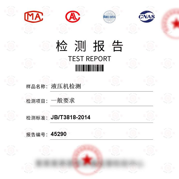 灌装机与布艺包装与网络机柜与液压站检测报告一样吗