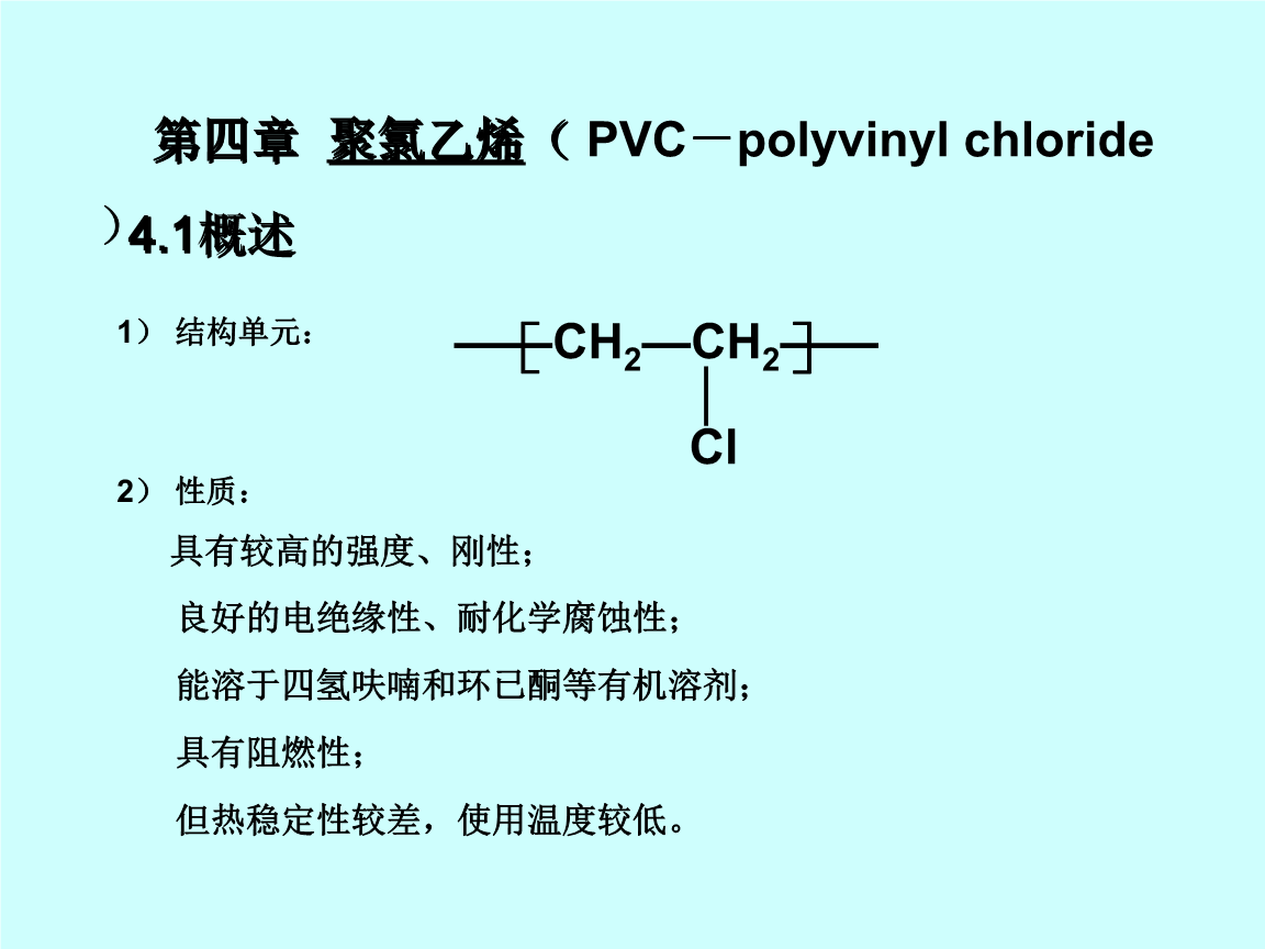 聚氯乙稀(PVC)与由异戊二烯制橡胶方程式