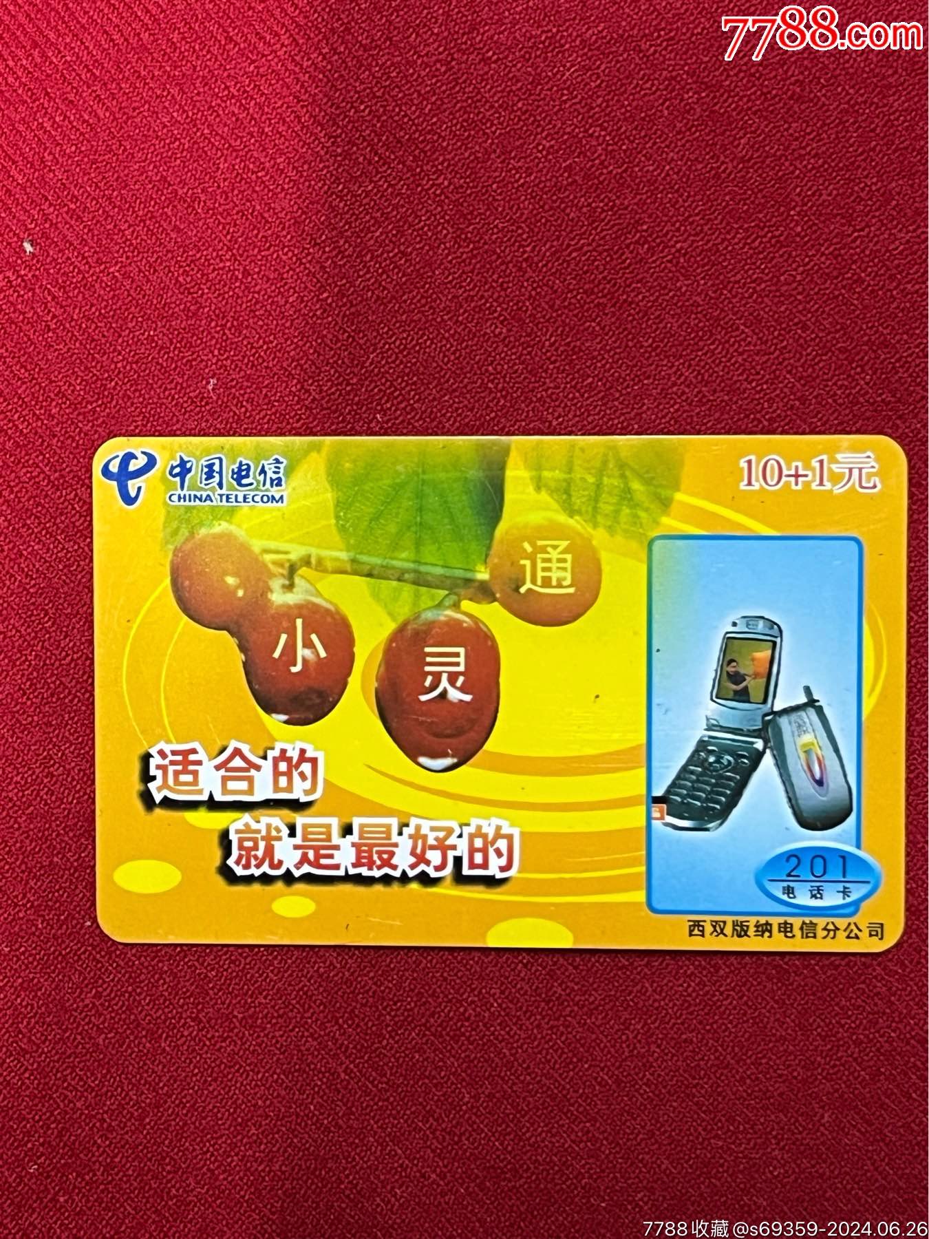 文件存储用品与电信小灵通有卡吗