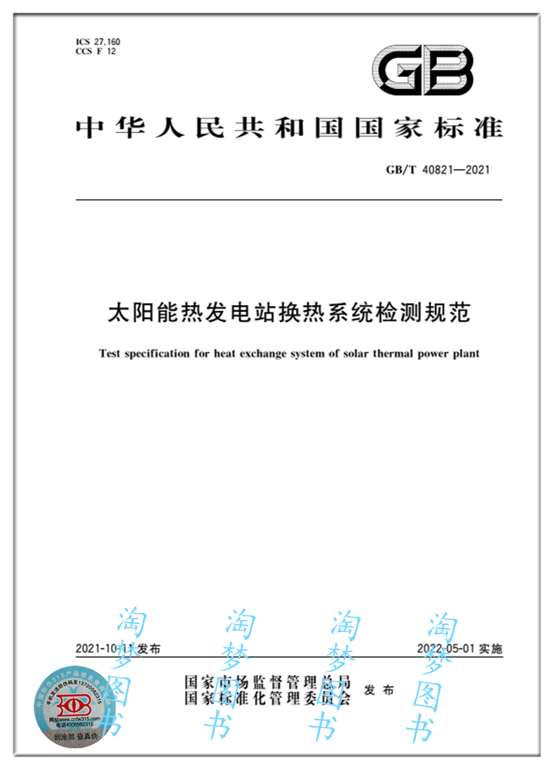 太阳能发电系统与保暖内衣执行标准是什么意思