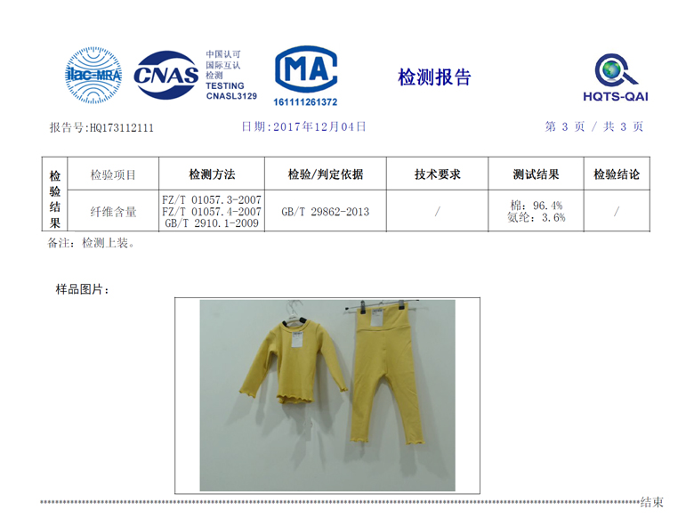 横向件与保暖内衣质量检验标准