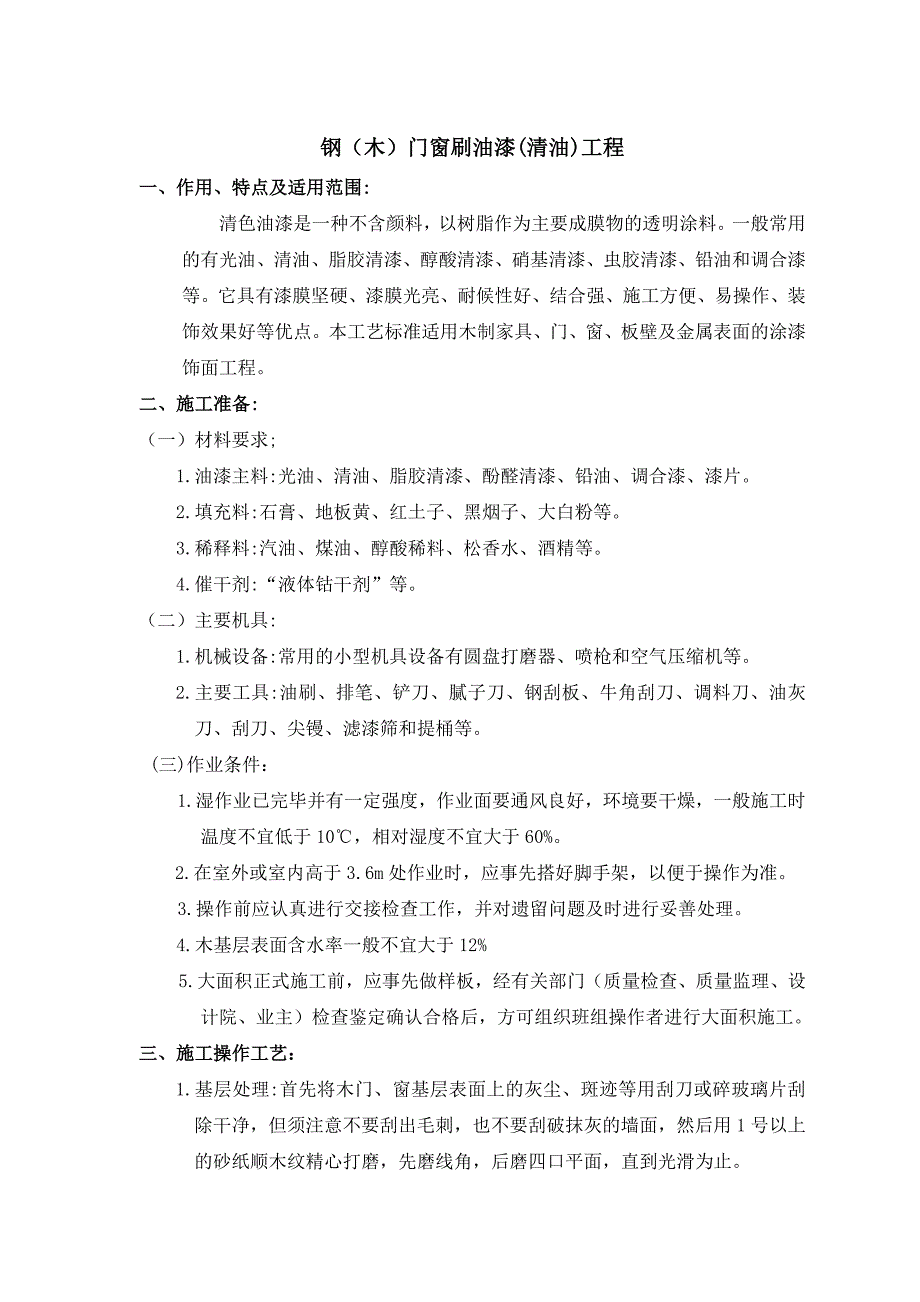 滤网与门窗油漆工艺的施工工序