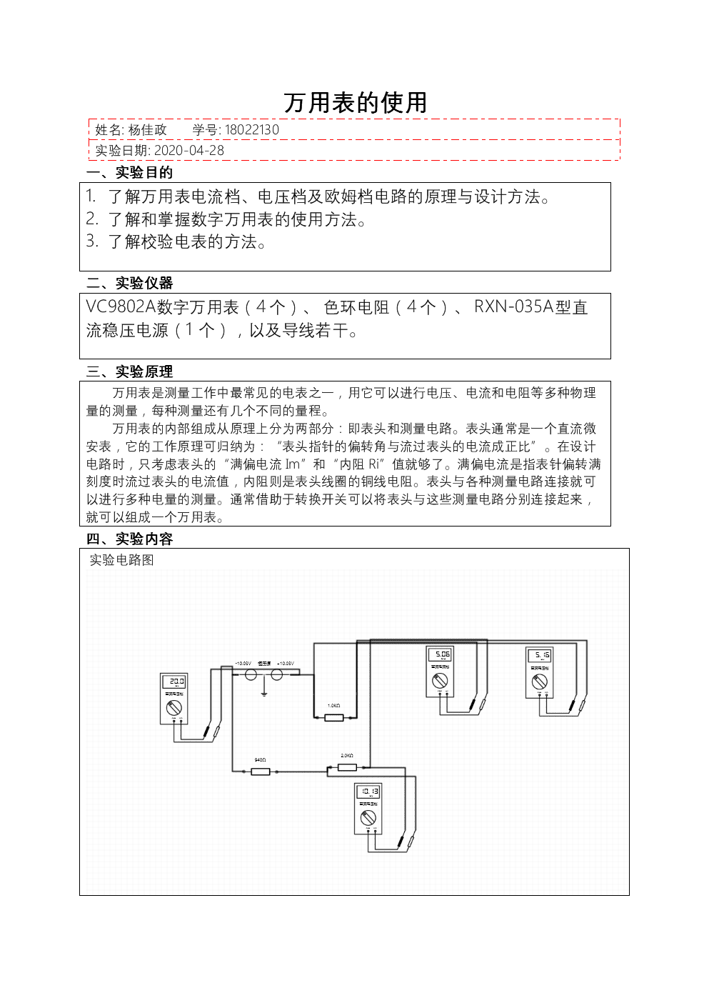 文件栏与万用表制作报告