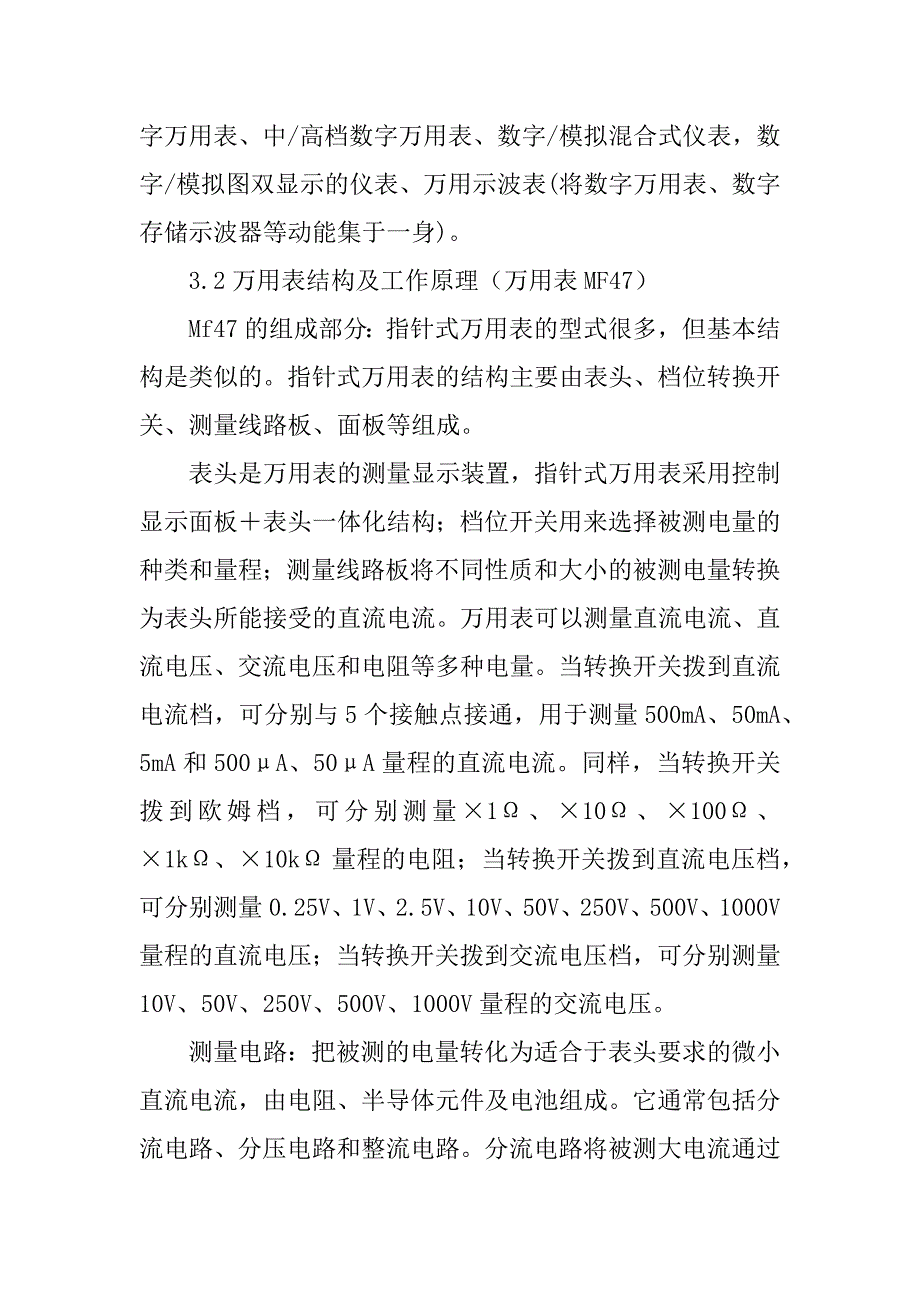 文件栏与万用表制作报告