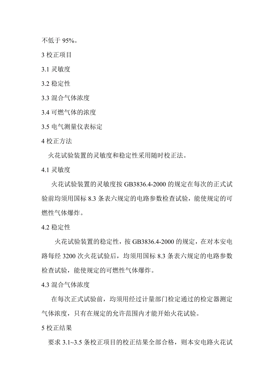 汽车改装件与电火花测试仪检定规程