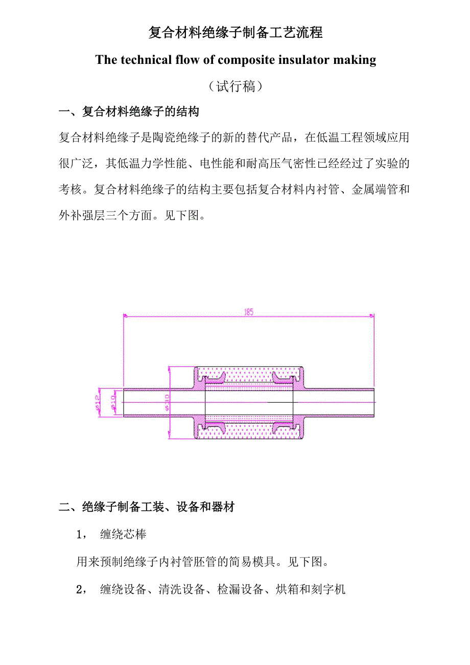 铆钉包与绝缘子工艺流程