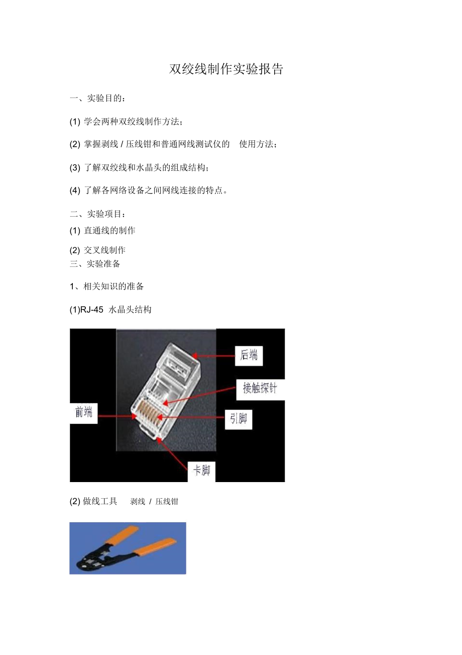 摩托车与双绞线电缆制作和测试实验报告