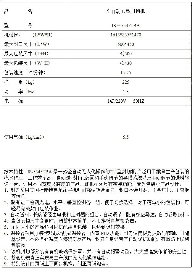 量规与全自动l型封切包装机使用说明书