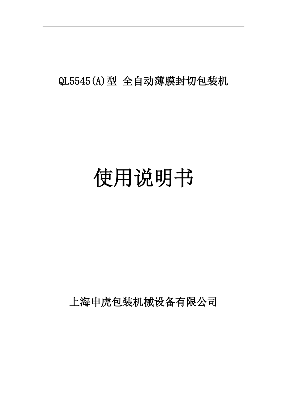 量规与全自动l型封切包装机使用说明书