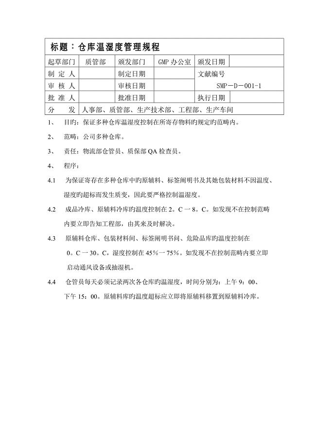 堆高车与辅料库温湿度要求