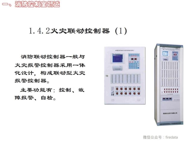 防火消烟设备与控制板使用注意事项