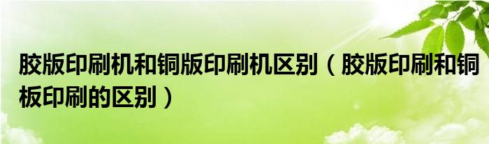 胶印机与铜和合金有什么区别