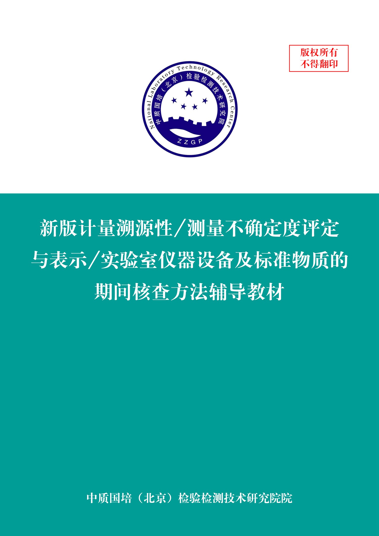 交通安全标志与计量器具检定和校准