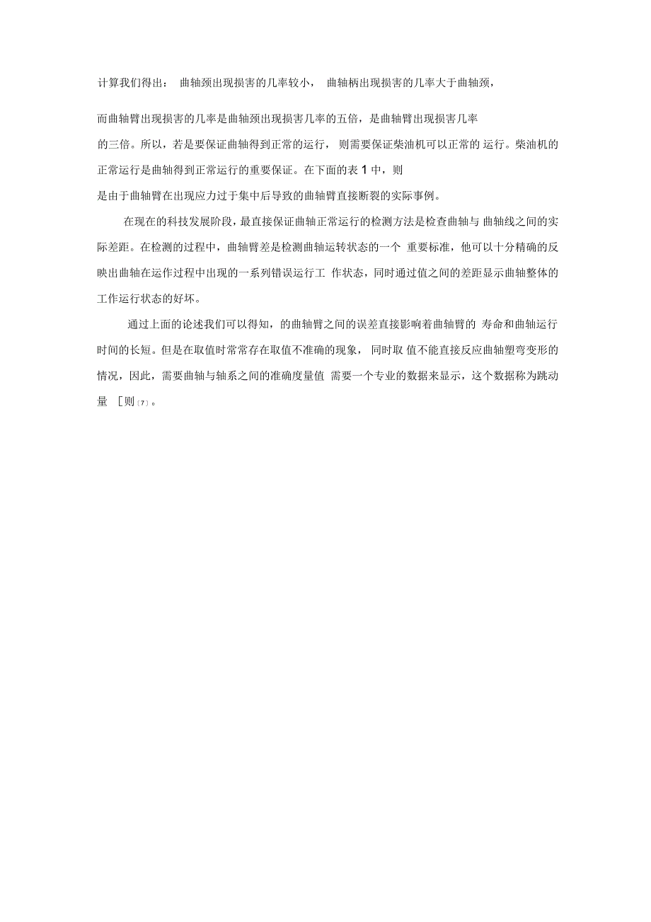 凭证与柴油机臂距差测量/计算和状态判定