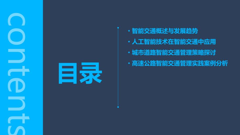 智能交通与收费系统培训内容