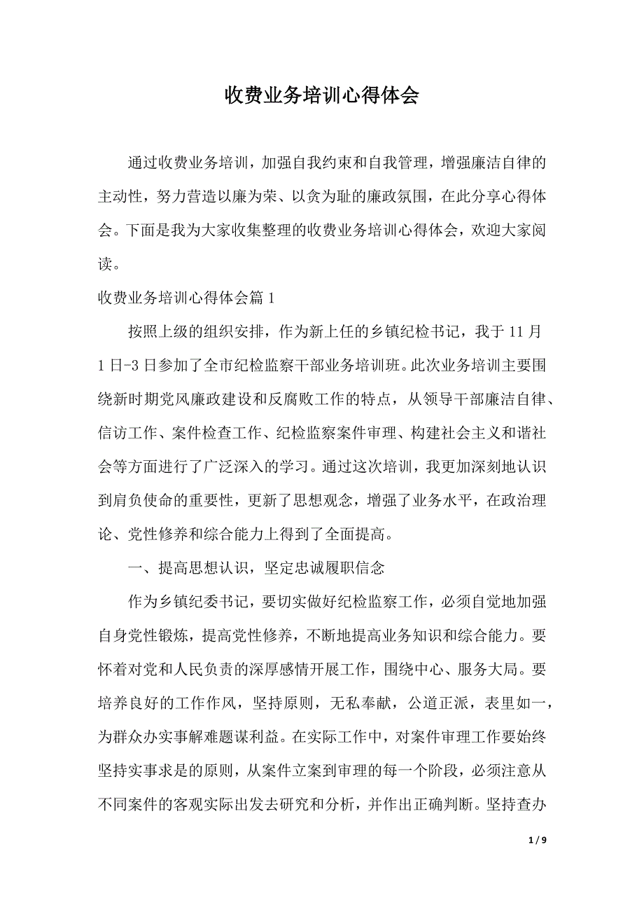 复示仪与收费业务知识培训心得体会