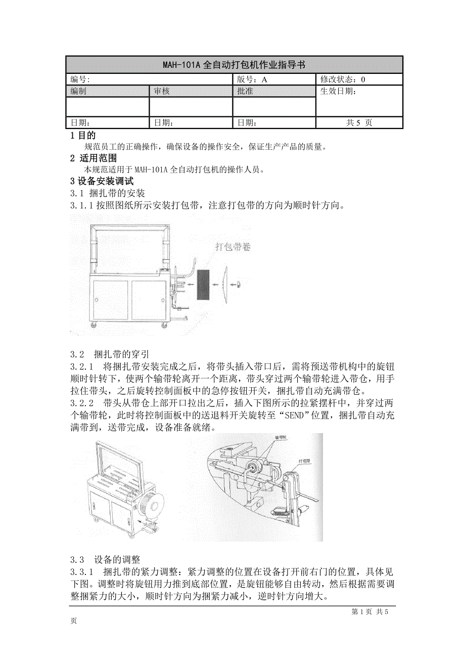 隔断与捆扎机维修作业指导书