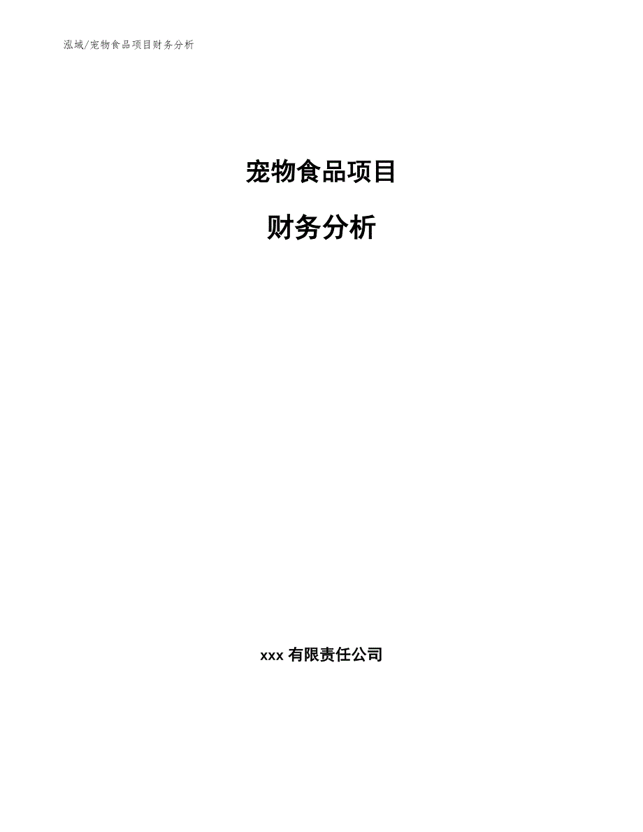 文件存储用品其它与宠物行业财务分析