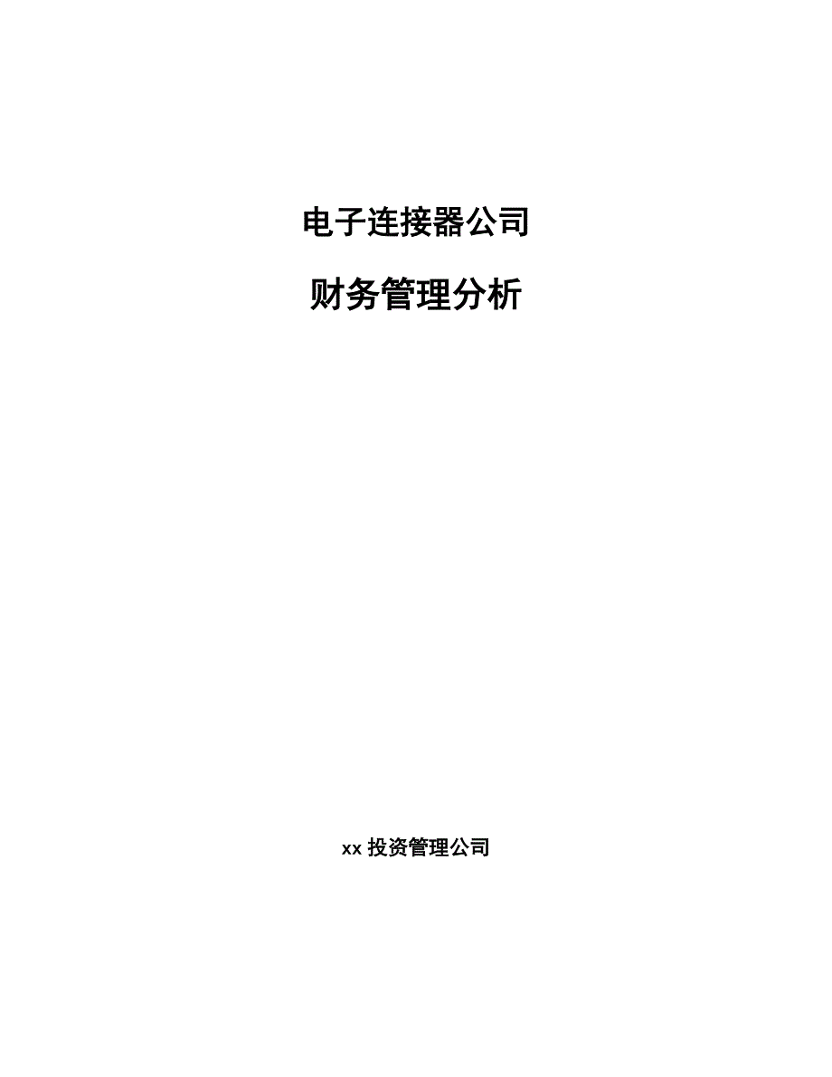 连接器与财务咨询与宠物电子产品的联系