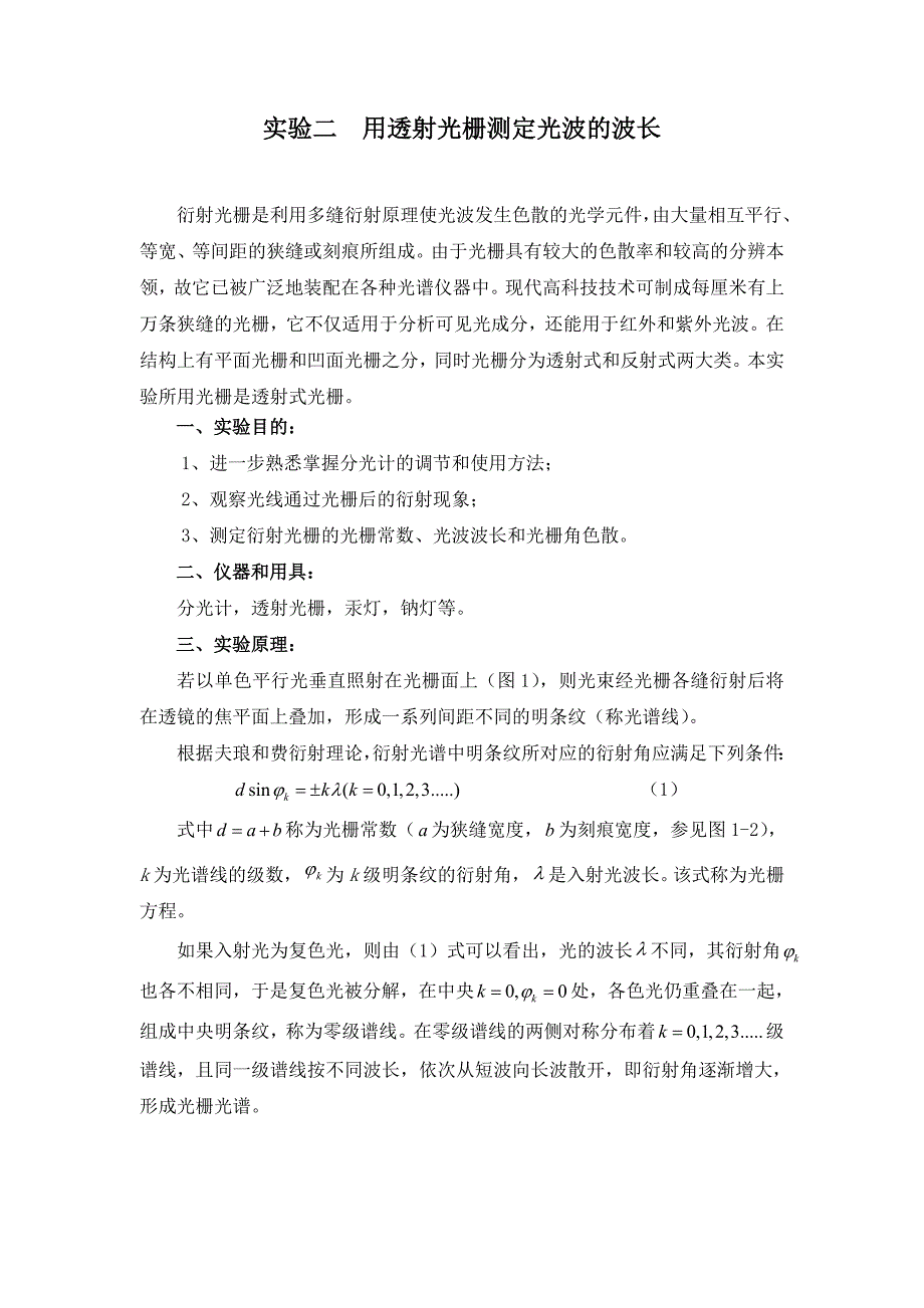 滤纸与用钠灯测定透射光栅常数