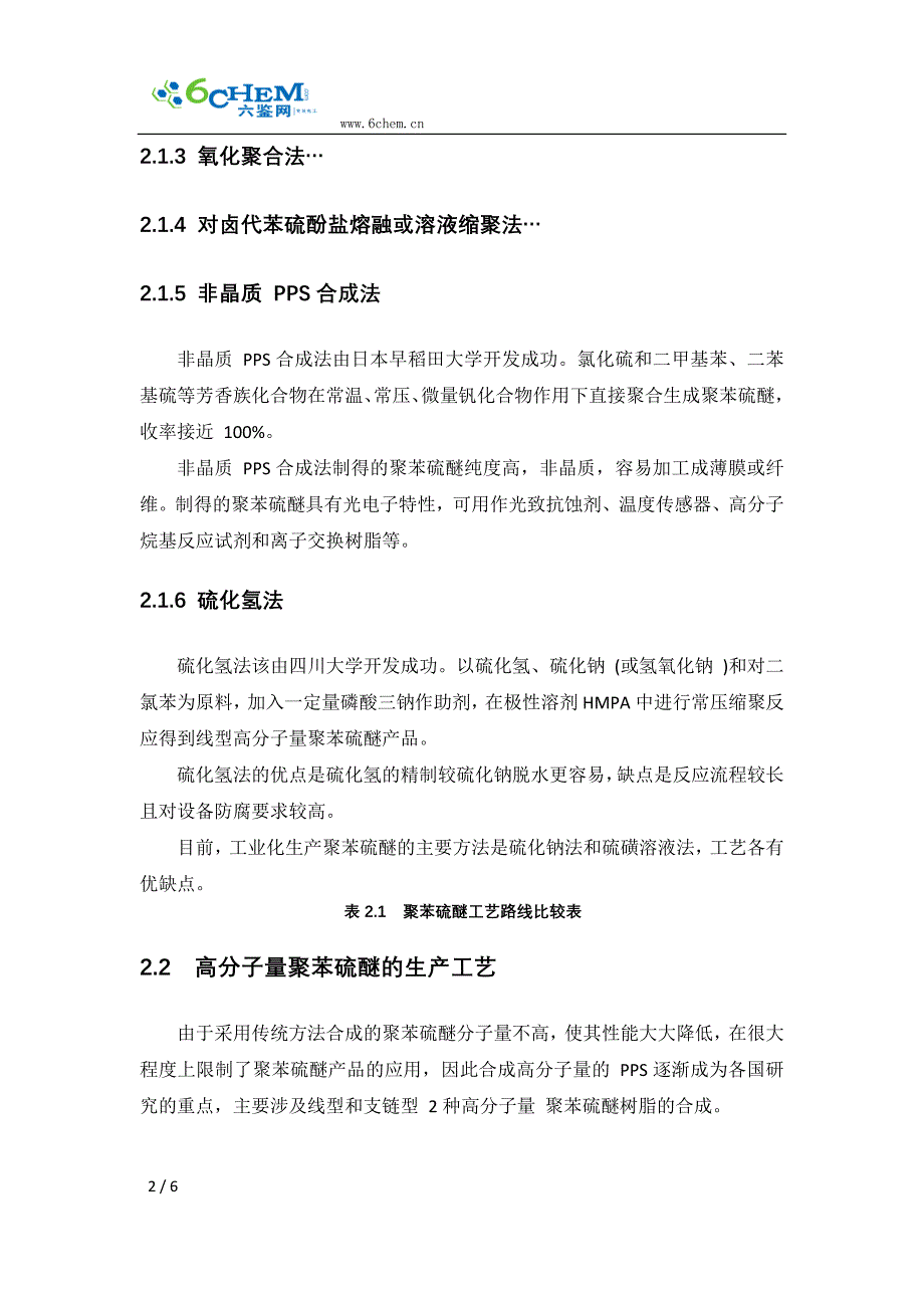 流苏、穗与生产聚苯硫醚的原材料