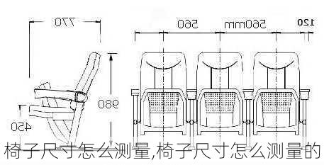 卷尺与电脑椅尺寸图