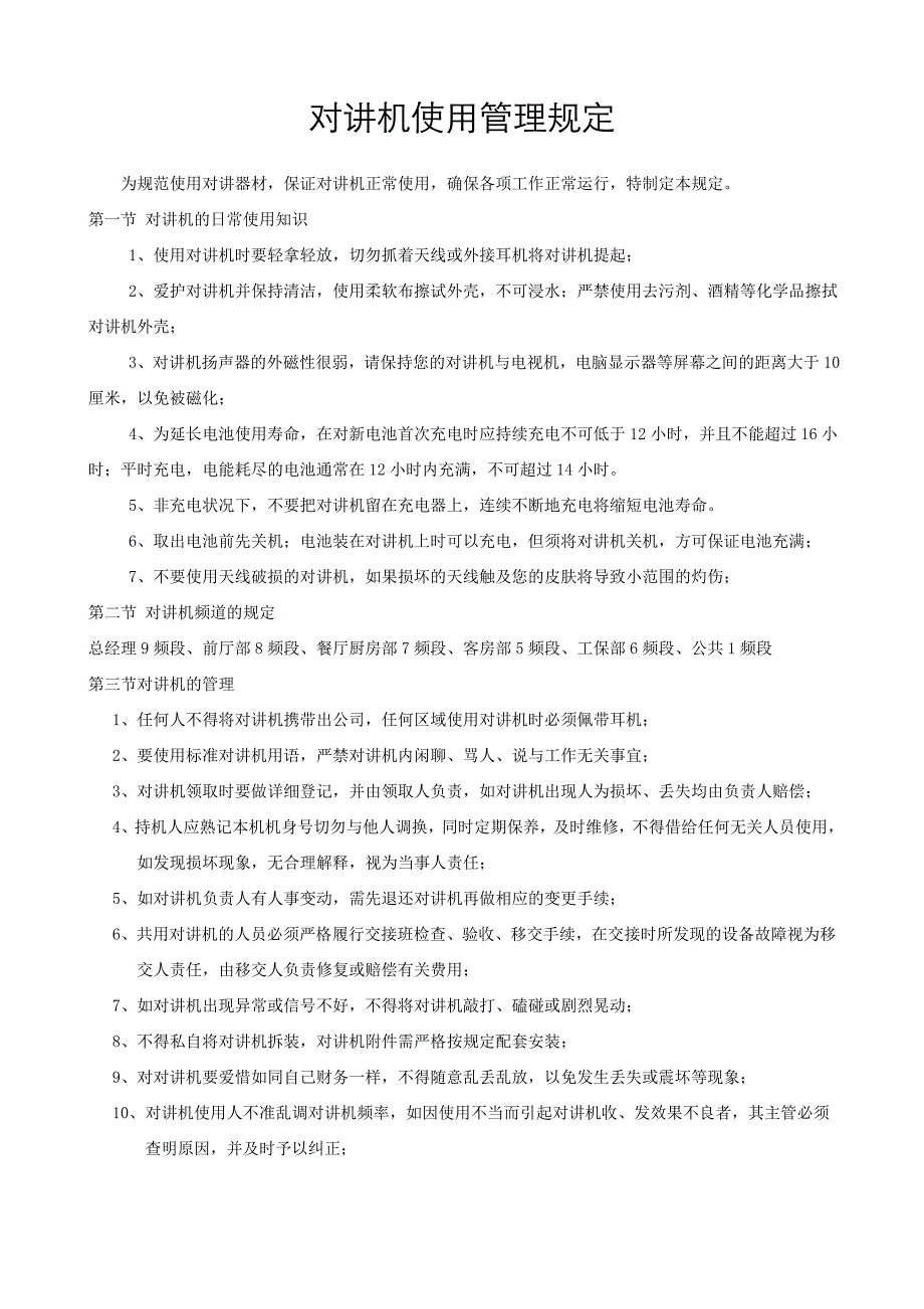 男包系列与对讲机交接制度