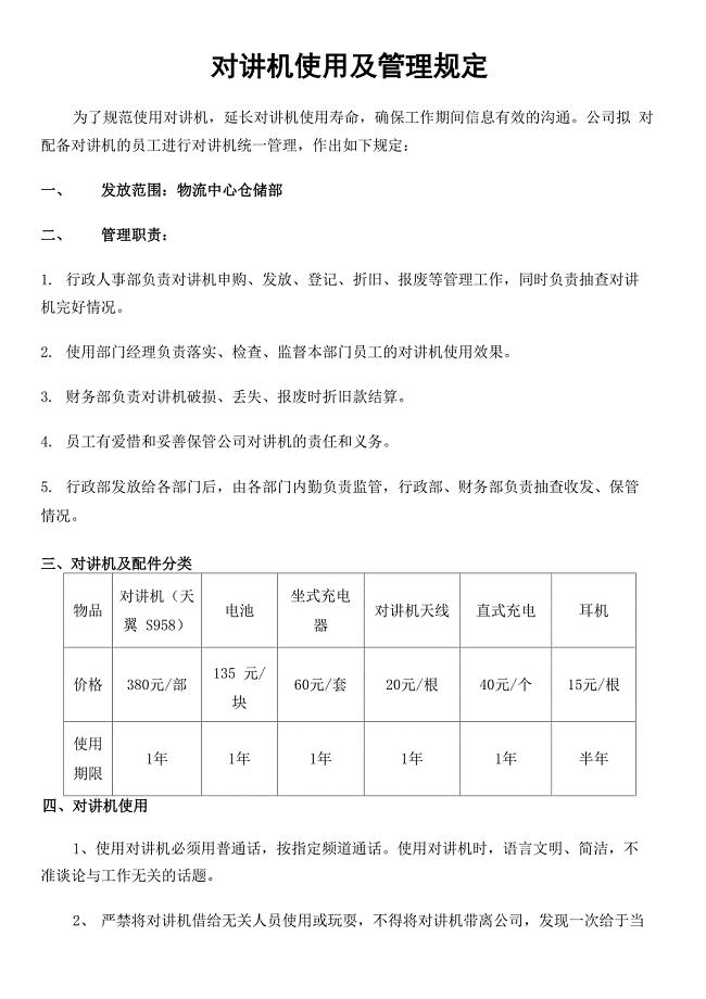 公路机械其它与对讲机交接制度