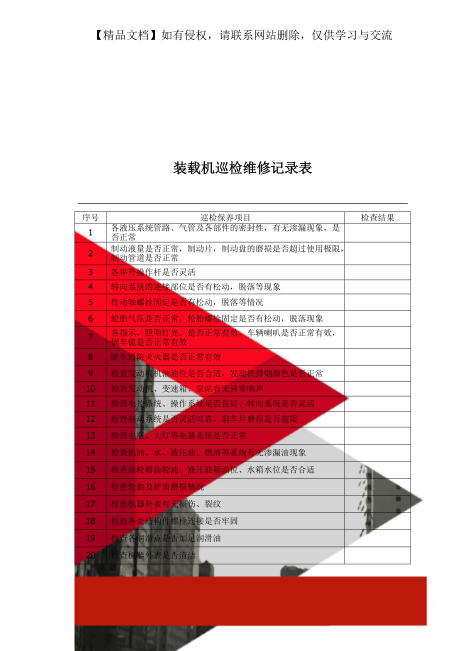 移液器与装载机检查验收表