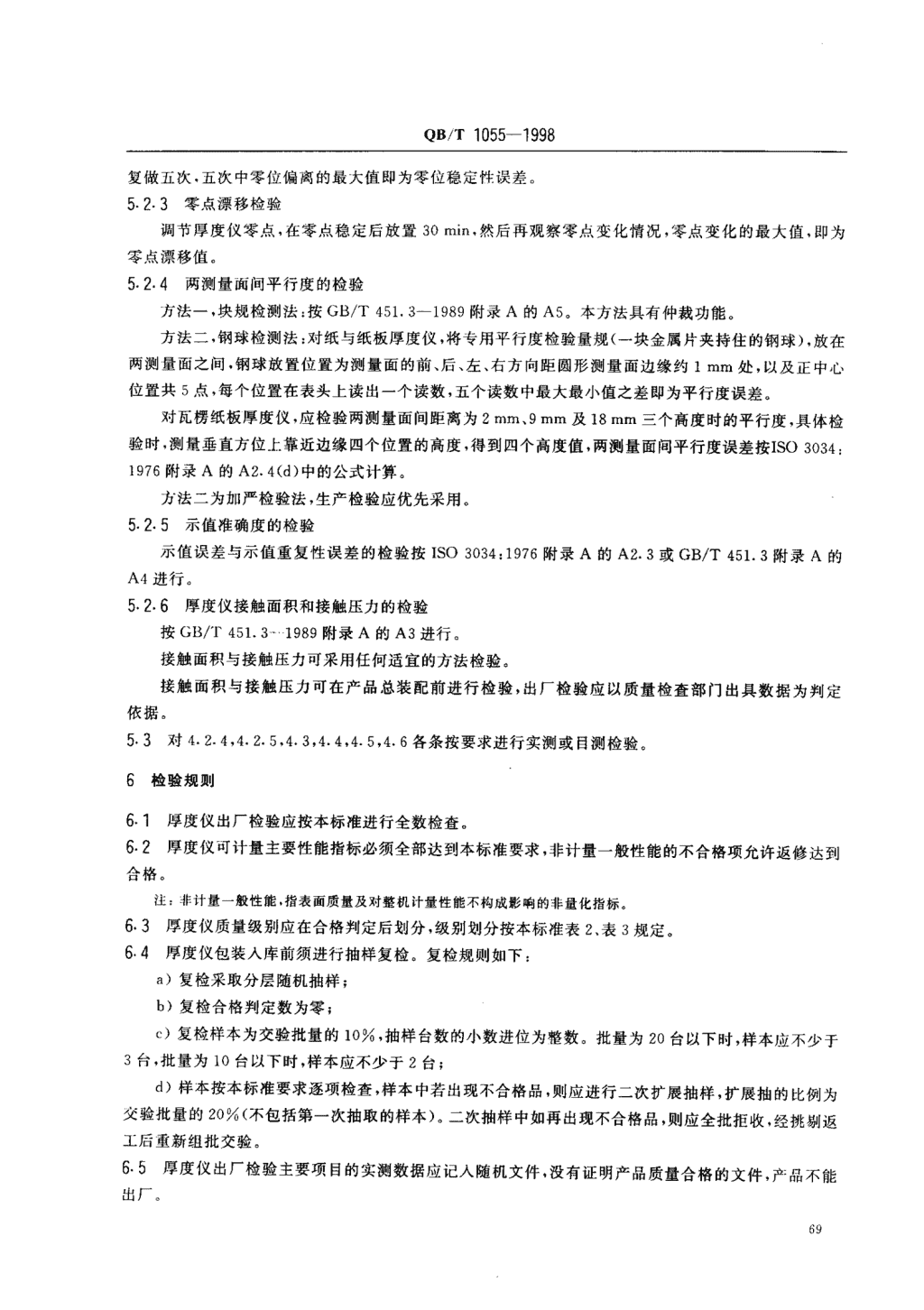 造纸检测仪器与塑料测厚仪检定规程