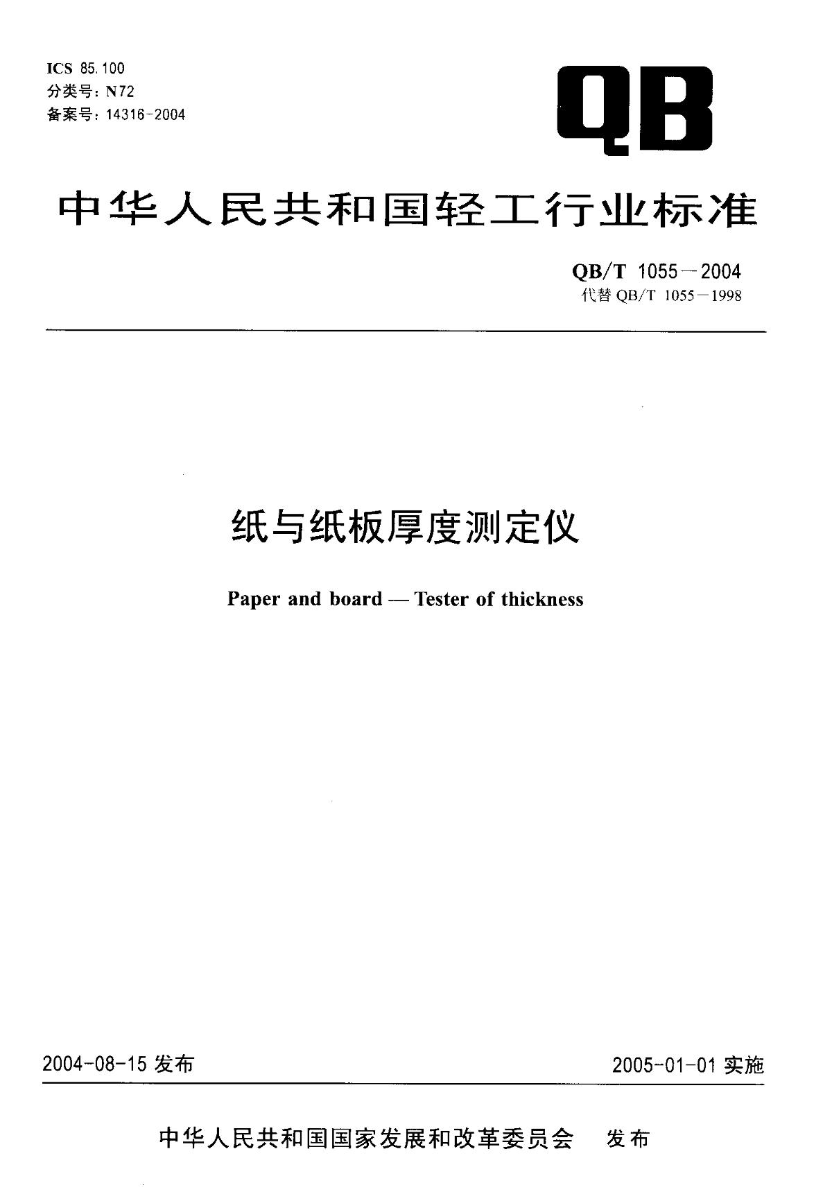 造纸检测仪器与塑料测厚仪检定规程