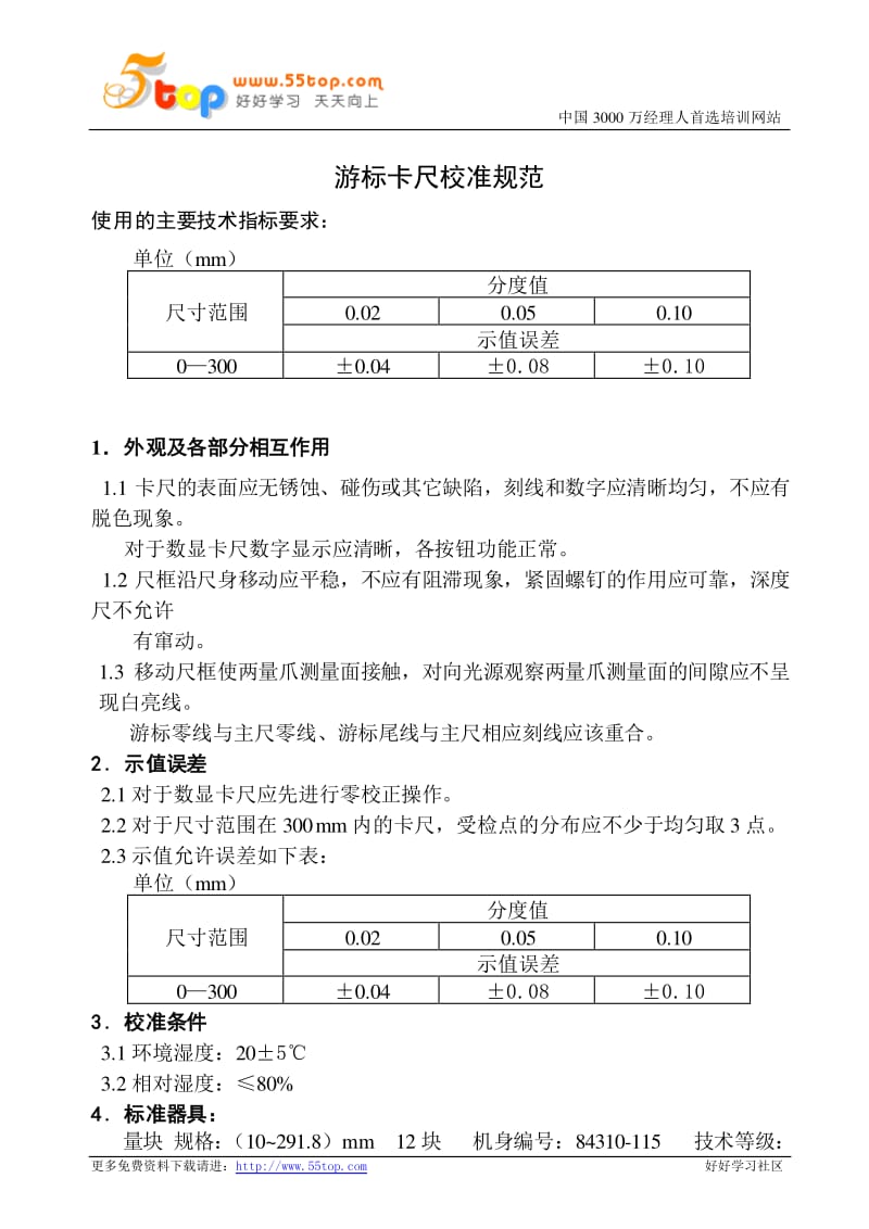 带表卡尺与塑料测厚仪检定规程