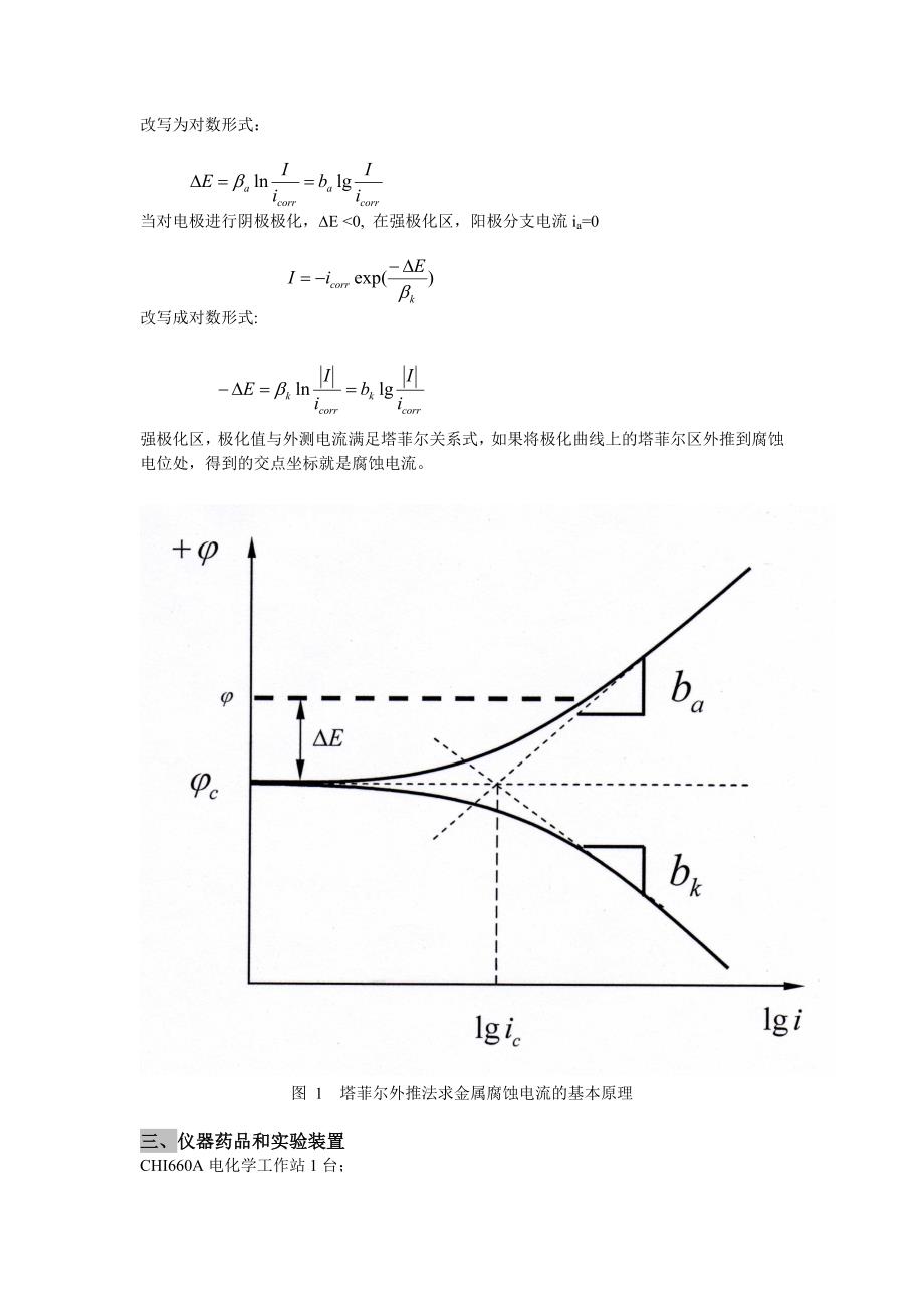 全毛与极化曲线法测金属腐蚀速度