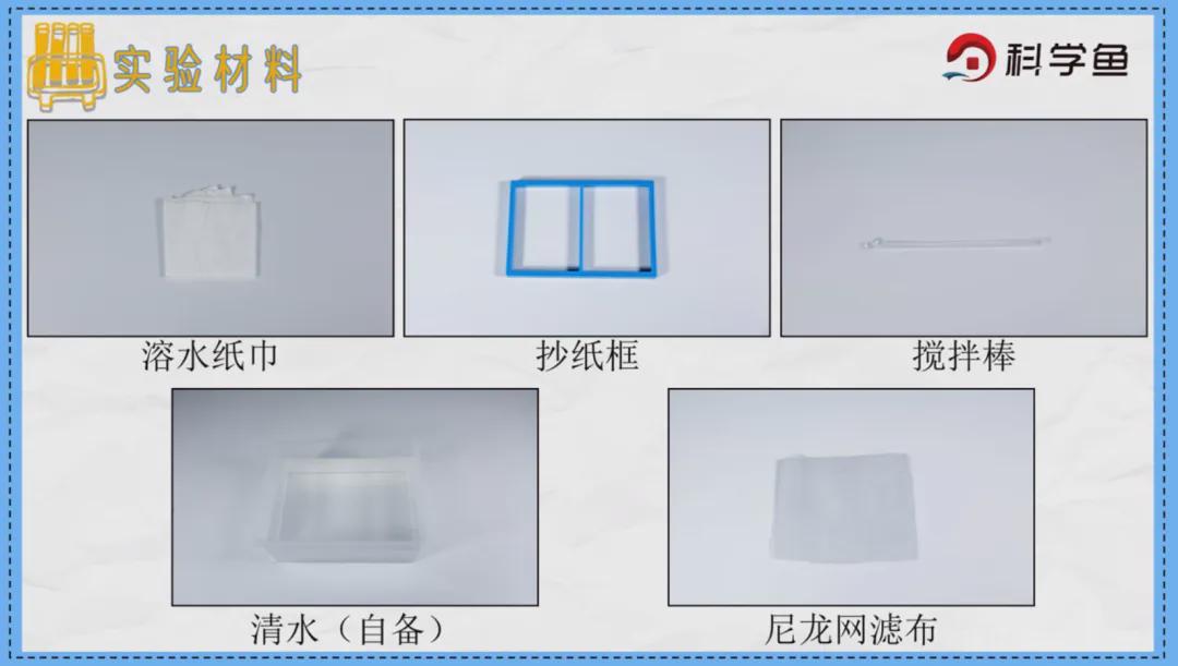 网眼布与造纸实验原理