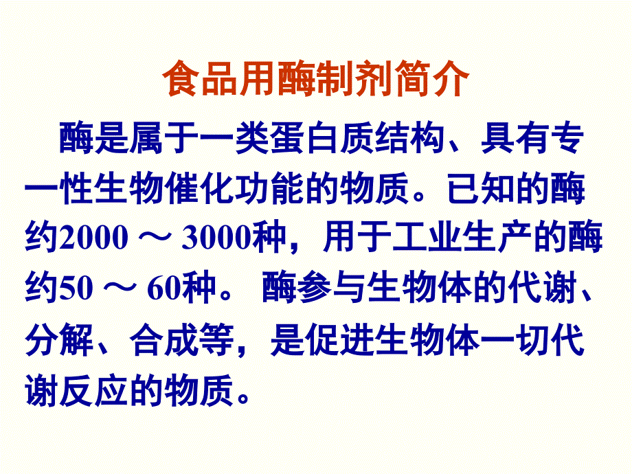 紧固件、连接件与酶制剂是食品配料吗