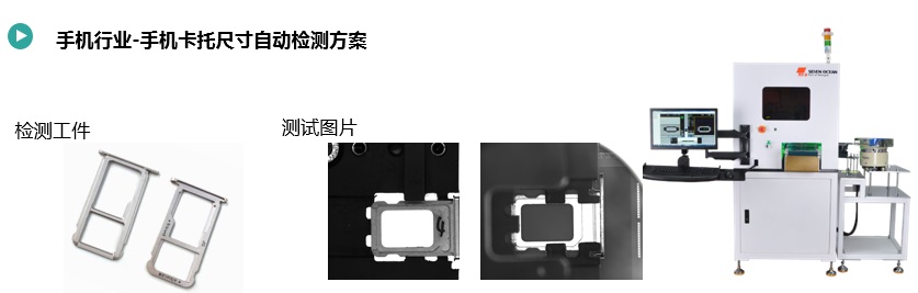 视保屏与检测钣金的机器叫什么名字