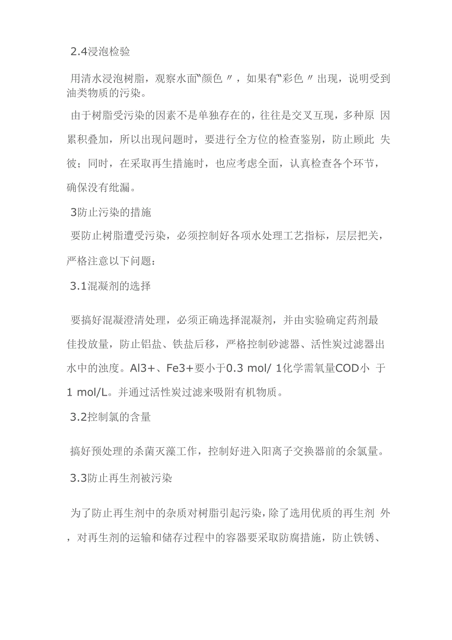 金属涂料与离子交换树脂污染