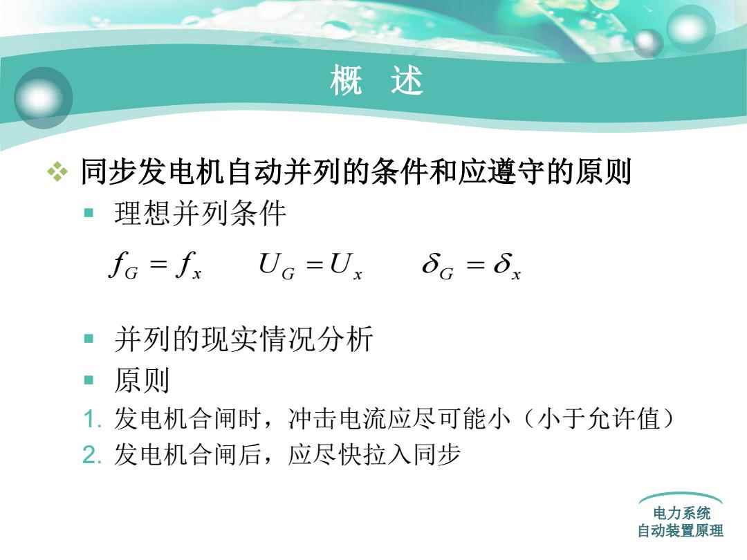 通用有机试剂与同步发电机并车条件