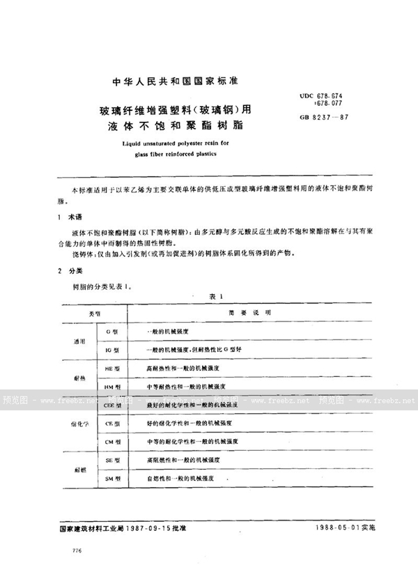 码头、桥梁灯与不饱和聚酯树脂行业标准