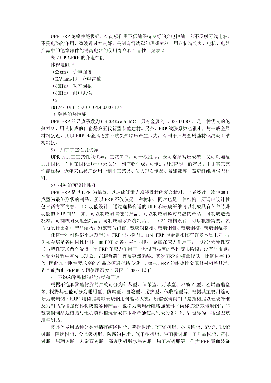 对讲机与简述生产不饱和聚酯树脂的主要原料及作用