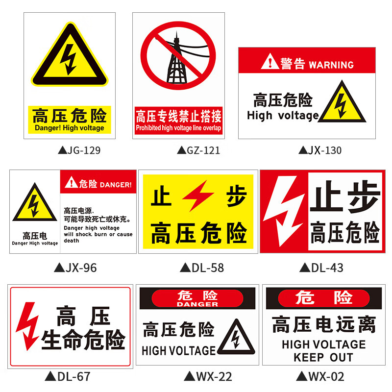 高压电源与消防的警示牌