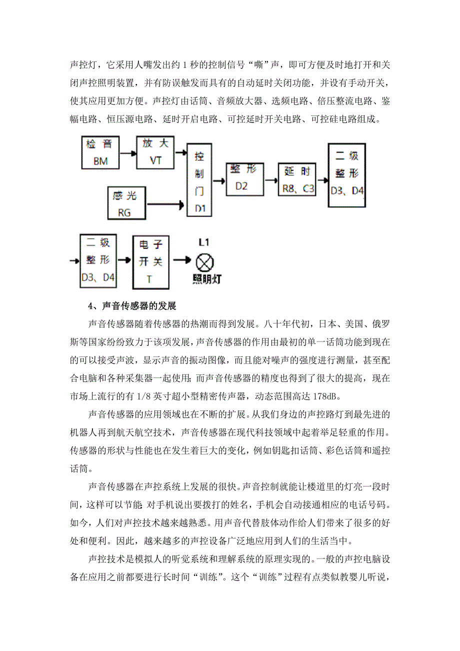 中老年服装与声音传感器应用实例